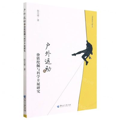 [N]户外运动的价值挖掘与科学开展研究-9787568608114