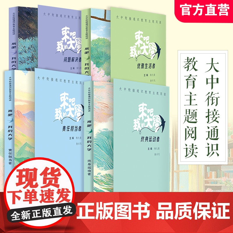 大中衔接通识教育主题阅读 来吧我的大学 终身运动者/责任担当者/问题解决者/优雅生活者 打通多学科间的阅读界限精选名家经