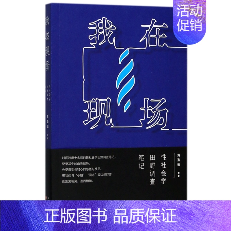 [正版]我在现场 性社会学田野调查笔记 黄盈盈 潘绥铭 红灯区实地调查笔记 解读21世纪中国人的性生活社会学书籍