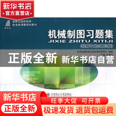 正版 机械制图习题集:机械专业 吕天玉,朱凤艳主编 大连理工大学