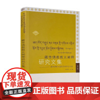 藏传佛教教义阐释研究文集(第8辑藏传佛教与爱国思想研究专辑) 郑堆主编 中国藏学出版社