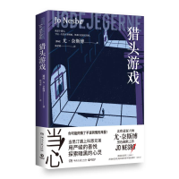 正版新书]猎头游戏(2025)尤·奈斯博 著 陈荣彬 译9787572626258