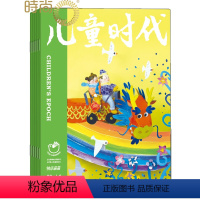 [正版]儿童时代 快乐苗苗 杂志2024年7月起订阅 1年共12期 适合6-8岁小学生 成长指数的月刊 灵感阅读 期