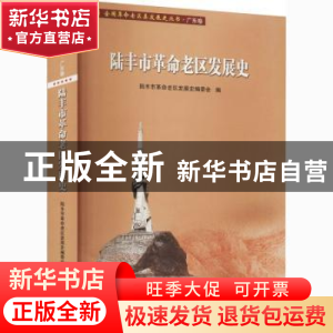 正版 陆丰市革命老区发展史/全国革命老区县发展史丛书 编者:陈月