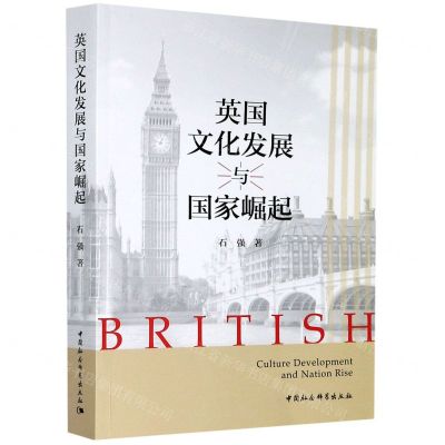 [N]英国文化发展与国家崛起-9787520366533
