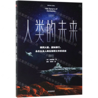 [M]人类的未来(移民火星星际旅行永生以及人类在地球之外的命运)-9787521705799