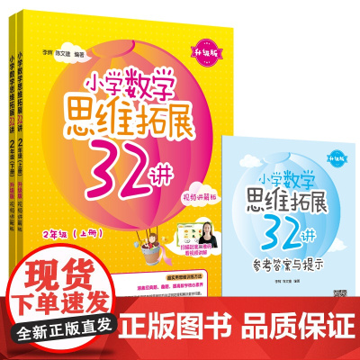 小学数学思维拓展32讲(2年级)(升级版)(视频讲解版)