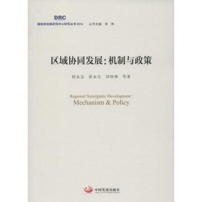 正版新书]区域协同发展:机制与政策侯永志9787517705338