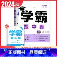 [正版]2024秋学霸题中题英语七年级上册译林版 7年级上江苏版同步初一 课时学霸提优整合初中辅导练习册 经纶学典