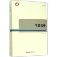 正版新书]字义疏举王文元9787516170847