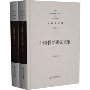 [M]外国哲学研究文集(全2册)-9787303295869