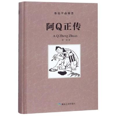 正版新书]阿Q正传(精)/鲁迅作品精选鲁迅9787502066239