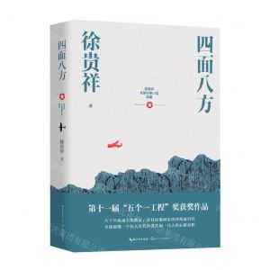 [N]四面八方/徐贵祥长篇军事小说典藏-9787570216703