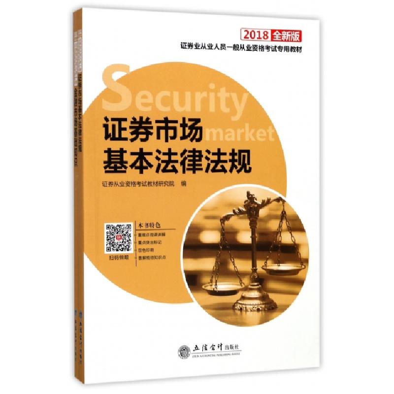 正版新书]证券业从业人员一般从业资格考试专用教材(2018全新版