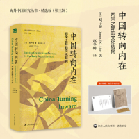 正版新书]中国转向内在 两宋之际的文化转向(美)刘子健978721427