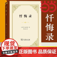 []忏悔录 商务印书馆 精装本 古罗马哲学家奥古斯丁外国哲学宗教思想 史观 论记忆对罪的观念对时间的观念 哲学正版书籍