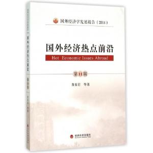 正版新书]国外经济热点前沿(第11辑国外经济学发展报告2014)黄泰