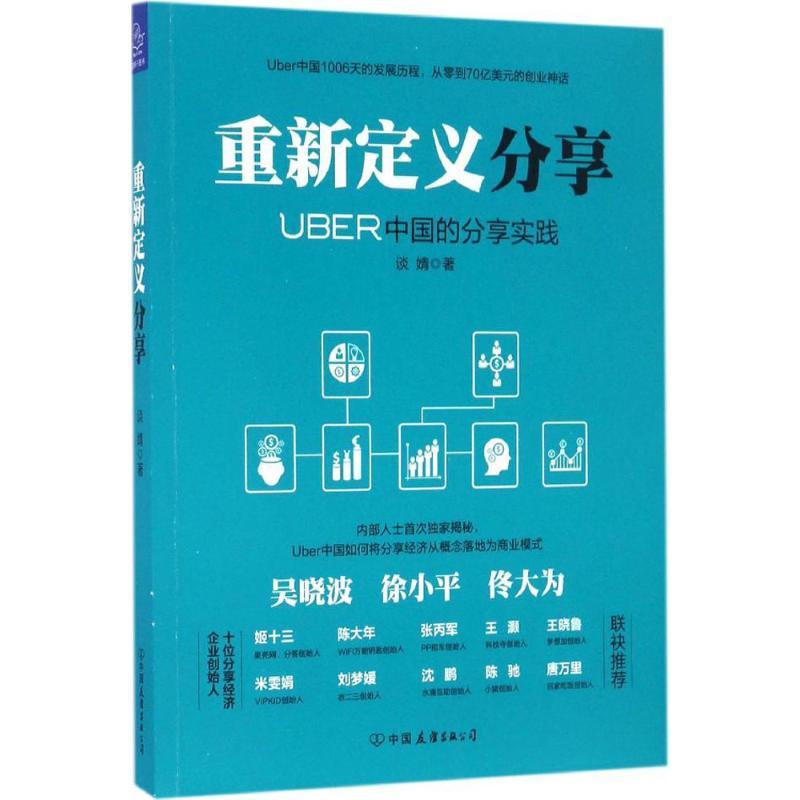 正版新书]重新定义分享谈婧 著 著作9787505739239