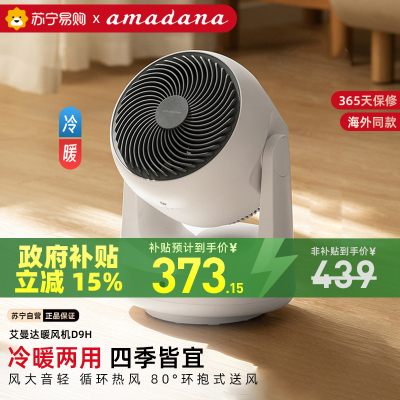 日本amadana艾曼达空气循环扇桌面小型电风扇家用台式取暖干衣机D9H