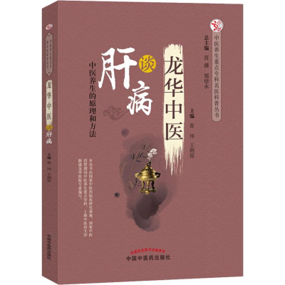 [M]龙华中医谈肝病-9787513251006