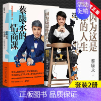 [正版]蔡康永作品2册 因为这是你的人生 蔡康永的情商课1+2 奇葩说导师蔡永康2019新书 人际交往口才训练情商修炼法
