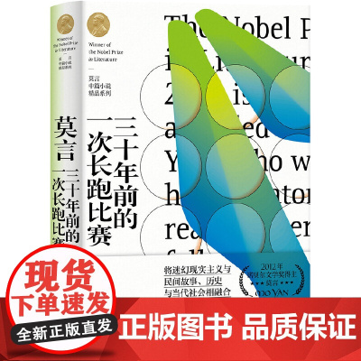 三十年前的一次长跑比赛(莫言中篇小说精品系列)