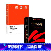 [正版]生生不息+一往无前 套装2册 范海涛 著 管理