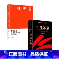 [正版]生生不息+一往无前 套装2册 范海涛 著 管理