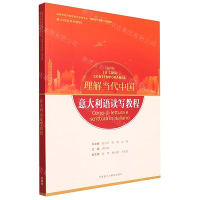 [N]意大利语读写教程(意大利语系列教材高等学校外国语言文学类专业理解当代中国系列教材)-9787521338232