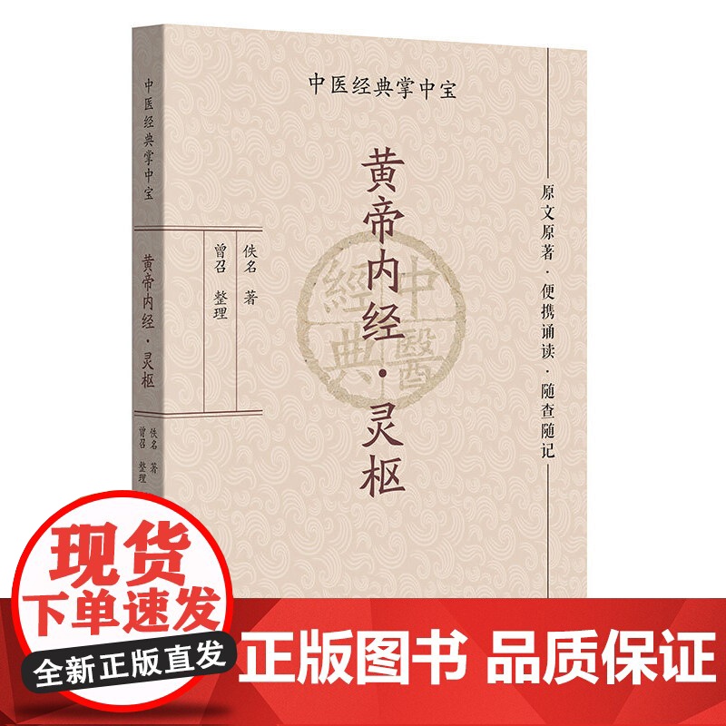 [中医经典掌中宝]黄帝内经·灵枢+黄帝内经·素问