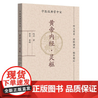[中医经典掌中宝]黄帝内经·灵枢+黄帝内经·素问