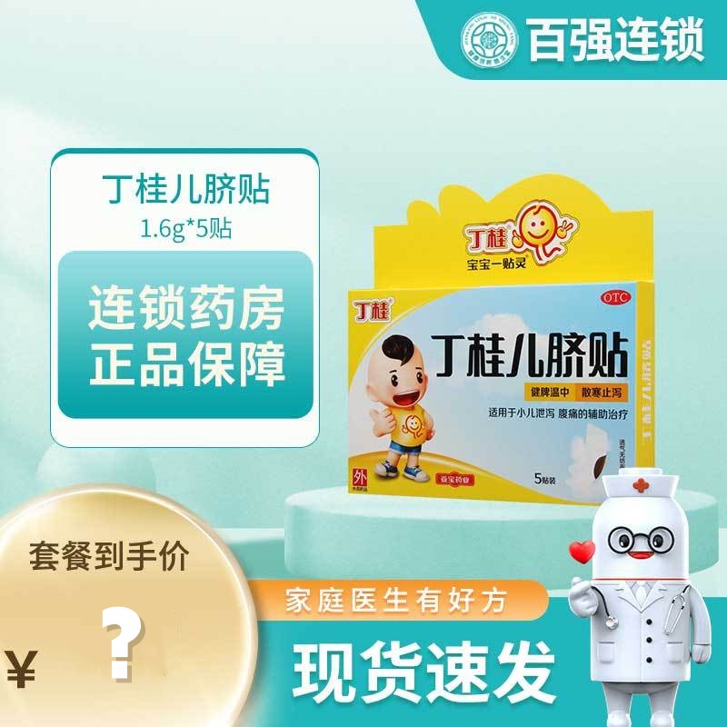 丁桂儿脐贴1.6g*5贴/盒健脾温中散寒止泻 小儿泄泻腹痛
