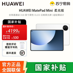 [签收赠电容笔]华为 MatePad MINI 柔光版 12GB 512GB 雪域白 8.8英寸超轻便携麒麟9010处理器曜石黑指纹识别安全可靠