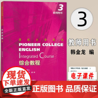 2023版 领航大学英语综合教程3教师用书 配电子课件刘建达 韩金龙编 领航英语教材第3册教师手册上海外语教育出版社 9