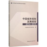 正版新书]中国城市规划发展报告(2014-2015)中国城市科学研究