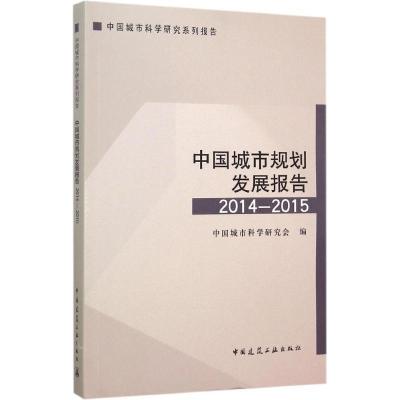正版新书]中国城市规划发展报告(2014-2015)中国城市科学研究