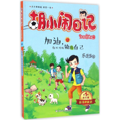 [M]加油,你不可以输给自己-9787534298073