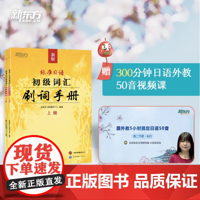 [新东方店]标准日语初级词汇 刷词手册 新标日初级上下册配套学习教程 零基础自学日语书籍 N5N4模拟题 一课一练