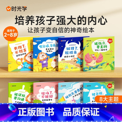 逆商教育绘本 幼小衔接 [正版]时光学逆商教育绘本儿童智商情商培养挫折教育情绪管理故事书性格培养绘本2–8岁宝宝故事书亲