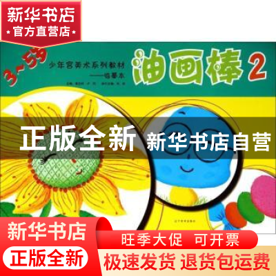 正版 油画棒:临摹本:2 郭启玲,卢阳主编 辽宁美术出版社 9787531