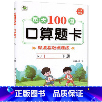 下册 每天100道口算题卡 双减基础课课练 [人教版] 小学三年级 [正版]小学生每天100道口算题卡双减基础课课练一二