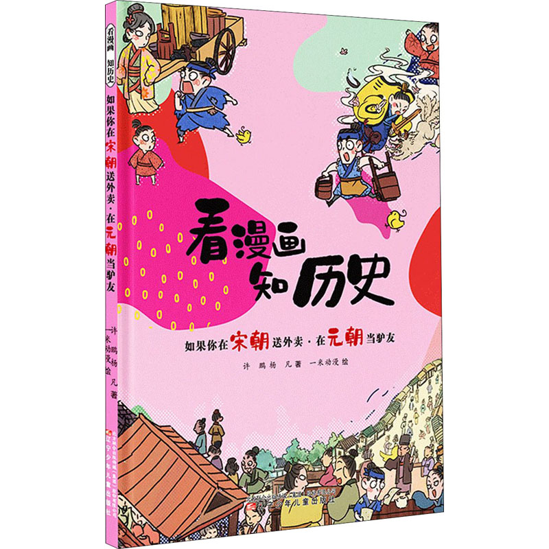 如果你在宋朝送外卖在元朝当驴友/看漫画知历史