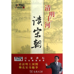 醉染图书清明上河读宋朝9787100090599