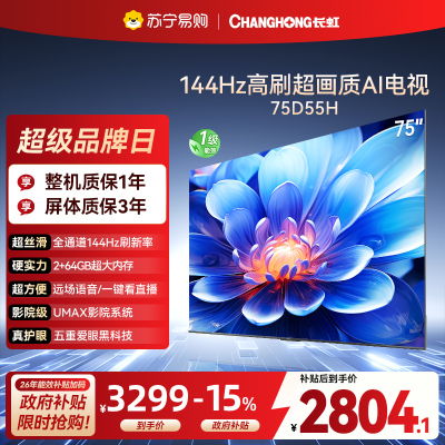 长虹75D55H 75英寸144Hz高刷新 云帆AI影像 60W峰值功率音响 超高清4K平板电视政府补贴