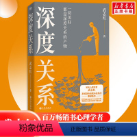 深度关系 [正版]深度关系 武志红新书 继为何家会伤人之后关于自我自恋和关系的又一里程碑式作品 心理自助自救指南 原生家