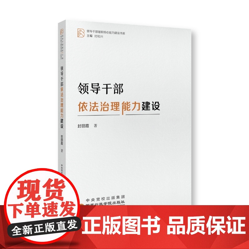领导干部依法治理能力建设 封丽霞 国家行政学院出版社 正版书籍