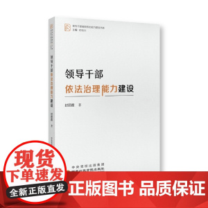 领导干部依法治理能力建设 封丽霞 国家行政学院出版社 正版书籍