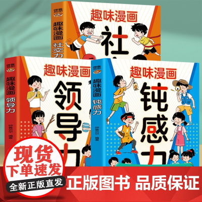 孩子一读就懂的趣味漫画(全3册)钝感力+领导力+社交力 小学生社交儿童启蒙科普百科读物 人际交往情绪心理漫画 培养高情