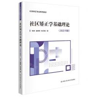 [N]社区矫正学基础理论(2022年版社区矫正专业系列教材)-9787565345616