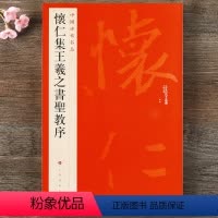 [正版] 中国碑帖名品51 怀仁集王羲之书圣教序 集字圣教序行书毛笔书法字帖释文注释 繁体旁注 碑帖 上海书画出版社